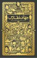کتاب جهاد مقدس - تصویر 1