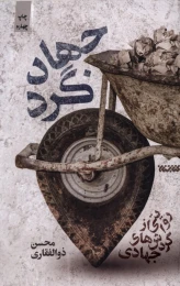 کتاب جهادگرد - front