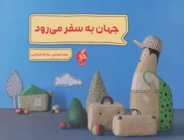 کتاب جهان به سفر می رود - front