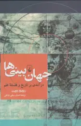 کتاب جهان بینی ها - front