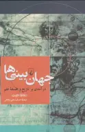 کتاب جهان‌بینی‌ها - تصویر 1