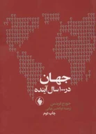 کتاب جهان در 100 سال آینده - تصویر 1