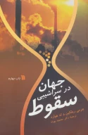 کتاب جهان در سراشیبی سقوط - تصویر 1