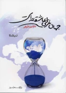 کتاب جهان غزلی عاشقانه است - تصویر 1