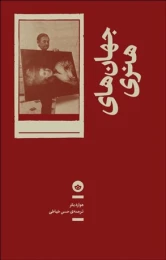 کتاب جهان های هنری - front