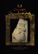 کتاب جهان هخامنشیان - تصویر 1