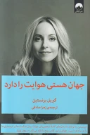 کتاب جهان هستی هوایت را دارد - تصویر 1
