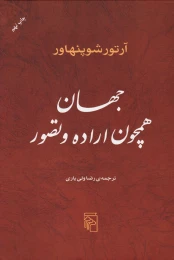 کتاب جهان همچون اراده و تصور - front
