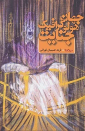 کتاب جهان هولوگرافیک جنایت - front
