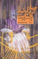 کتاب جهان هولوگرافیک جنایت - تصویر 1