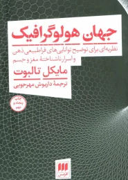 کتاب جهان هولوگرافیک - front