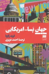 کتاب جهان پسا-امریکایی - front