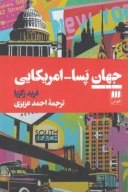 کتاب جهان پسا-امریکایی - تصویر 1