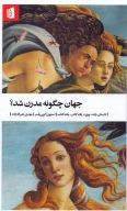 کتاب جهان چگونه مدرن شد - تصویر 1