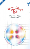 کتاب جهان کوانتومی - تصویر 1