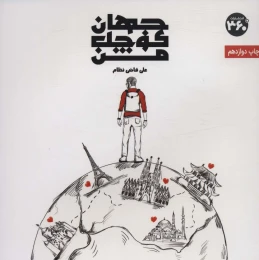 کتاب جهان کوچک من - front