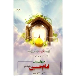 کتاب جهان‌بینی امام حسین (علیه السلام)