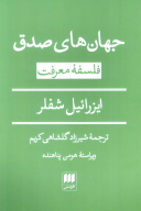 کتاب جهان‌های صدق: فلسفه معرفت - تصویر 1