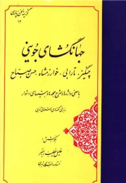 کتاب جهانگشای جوینی