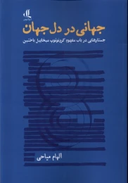 کتاب جهانی در دل جهان - front