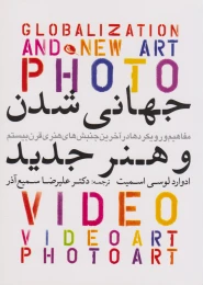 کتاب جهانی شدن و هنر جدید - front