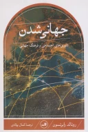 کتاب جهانی‌شدن - تصویر 1