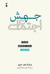 کتاب جهش اجتماعی