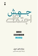 کتاب جهش اجتماعی - تصویر 1