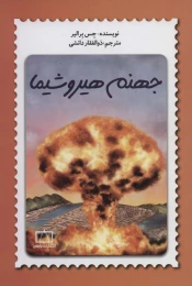 کتاب جهنم هیروشیما - front