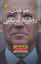 کتاب جو بایدن رویا پرداز آمریکایی - front