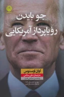 کتاب جو بایدن رویاپرداز آمریکایی - تصویر 1