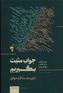 کتاب جواب مثبت بگیریم - تصویر 1