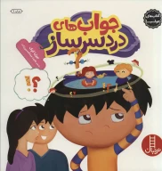 کتاب جواب‌های دردسرساز - تصویر 1