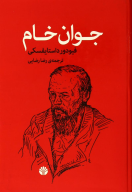 کتاب جوان خام - تصویر 1