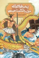 کتاب جوان فداکاری که سیل را شکست می‌دهد - تصویر 1