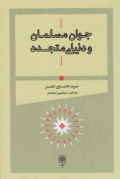 کتاب جوان مسلمان و دنیای متجدد - front