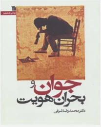 کتاب جوان و بحران هویت - front
