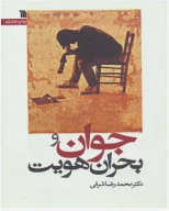 کتاب جوان و بحران هویت - تصویر 1