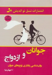 کتاب جوانان و ازدواج - front