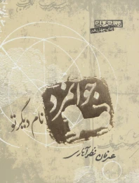 کتاب جوانمرد نام دیگر تو - front