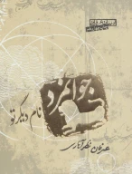 کتاب جوانمرد نام دیگر تو - تصویر 1