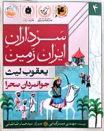 کتاب جوانمردان صحرا - تصویر 1
