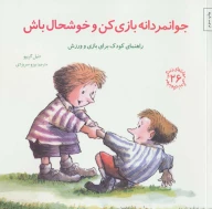 کتاب جوانمردانه بازی کن و خوشحال باش - تصویر 1