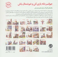 کتاب جوانمردانه بازی کن و خوشحال باش - تصویر 2