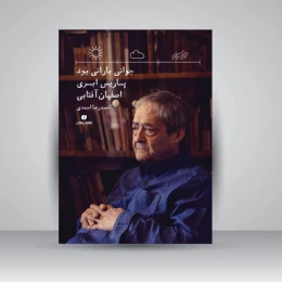 کتاب جوانی بارانی بود، پاریس ابری، اصفهان آفتابی - front