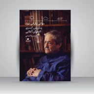 کتاب جوانی بارانی بود، پاریس ابری، اصفهان آفتابی - تصویر 1