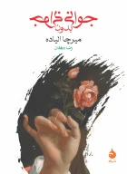 کتاب جوانی بدون جوانی - تصویر 1