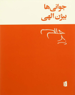 کتاب جوانی‌ها - تصویر 1