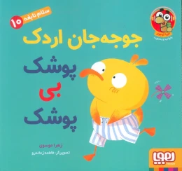 کتاب جوجه جان اردک پوشک بی پوشک - front