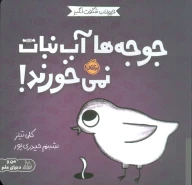 کتاب جوجه‌ها آب‌نبات نمی‌خورند! - تصویر 1